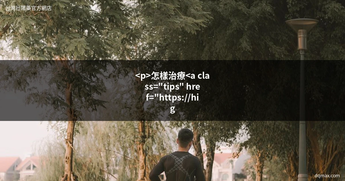 男性保健