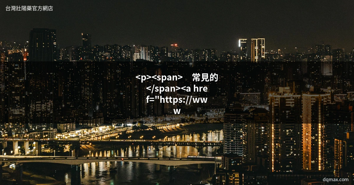男性保健
