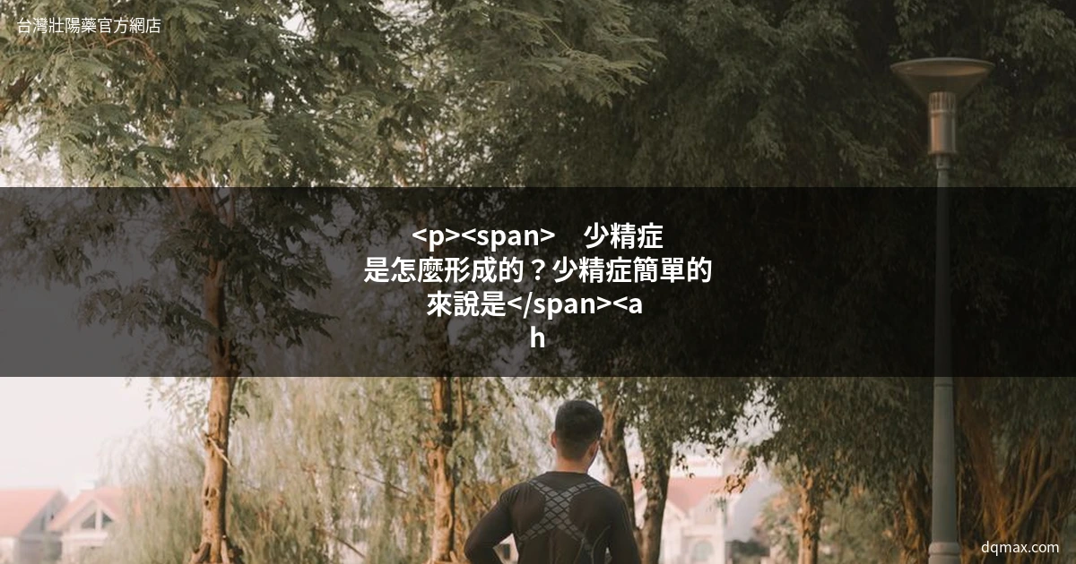 男性保健