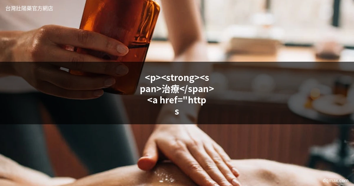 男性保健