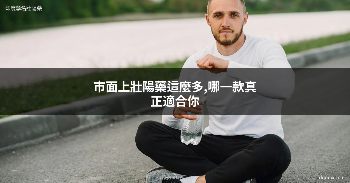 壯陽藥推薦 印度學名藥 壯陽藥哪裡買