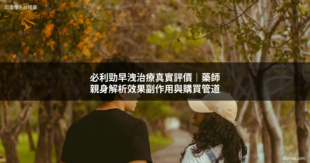 必利勁早洩治療 達泊西汀 印度學名藥