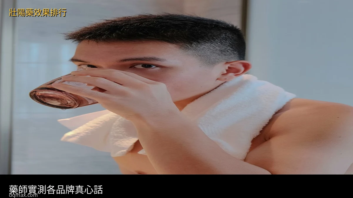 壯陽藥效果排行 - 藥師實測各品牌真實感受與評價