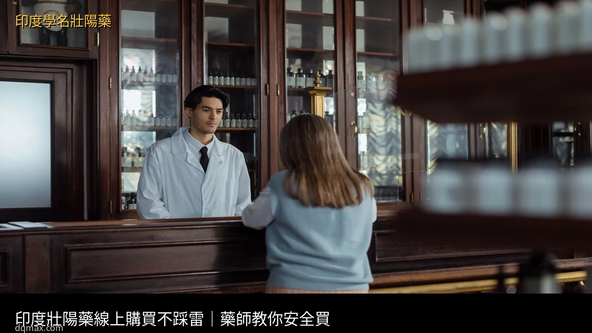 印度壯陽藥線上購買 印度學名藥 藥師推薦