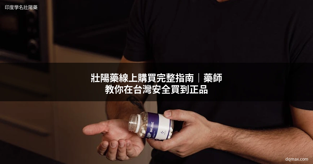 壯陽藥線上購買安全指南 - 藥師教你選正品