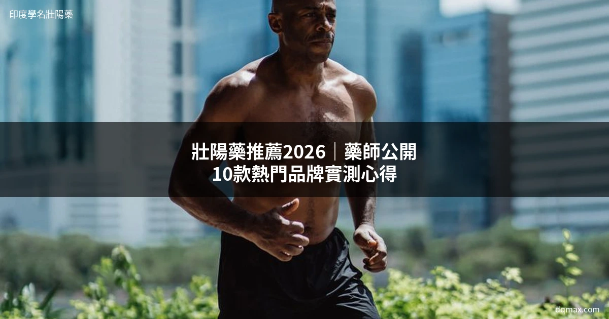 壯陽藥推薦 印度學名壯陽藥 台灣購買