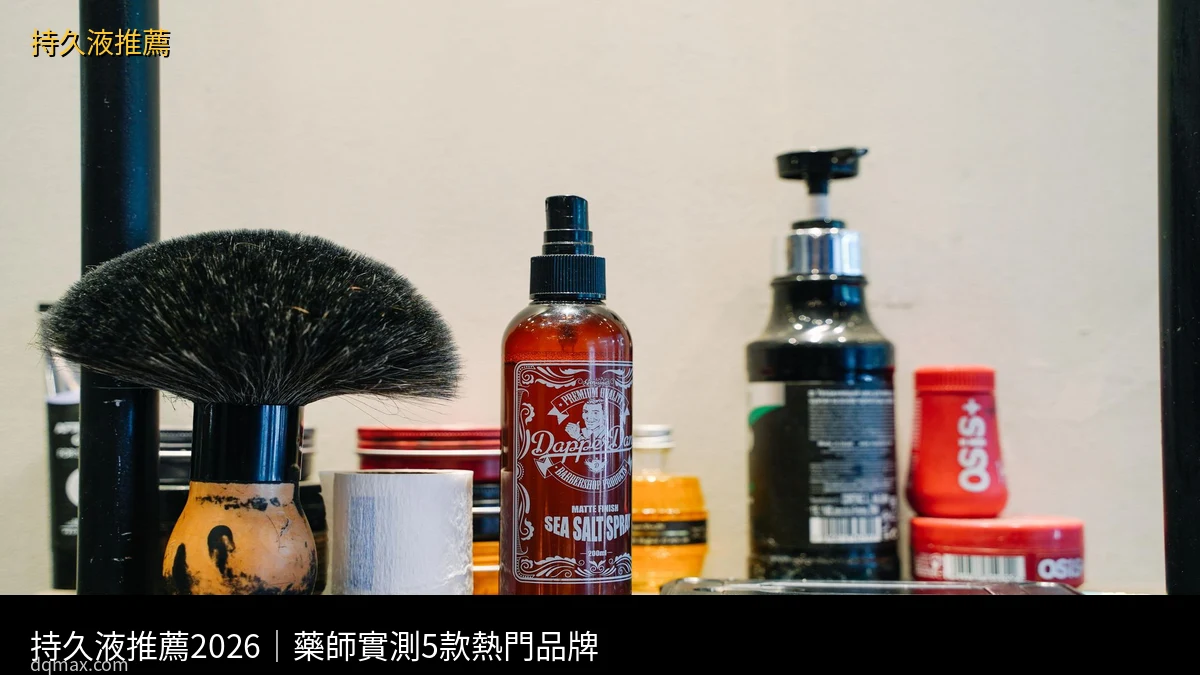 持久液推薦|熱門持久噴霧產品使用實拍