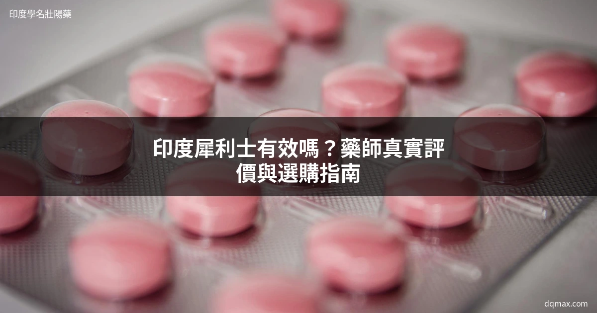 印度犀利士評價|藥師完整解析效果、價格與選購指南