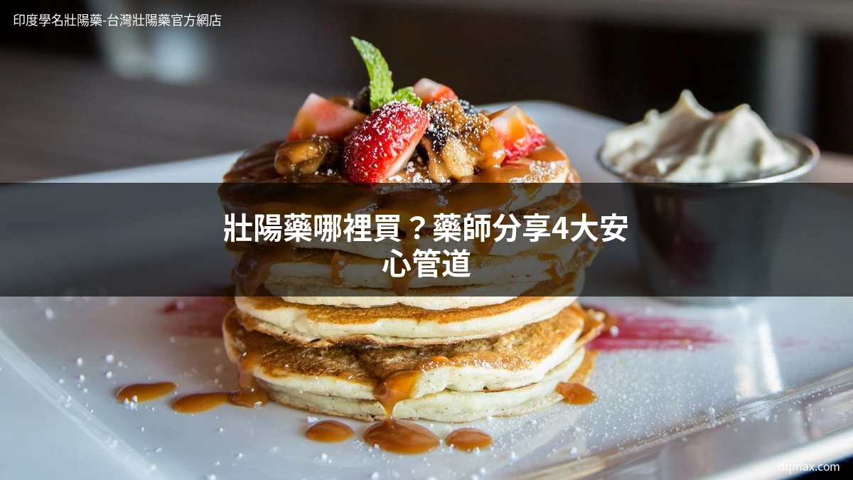 壯陽藥哪裡買 藥師推薦