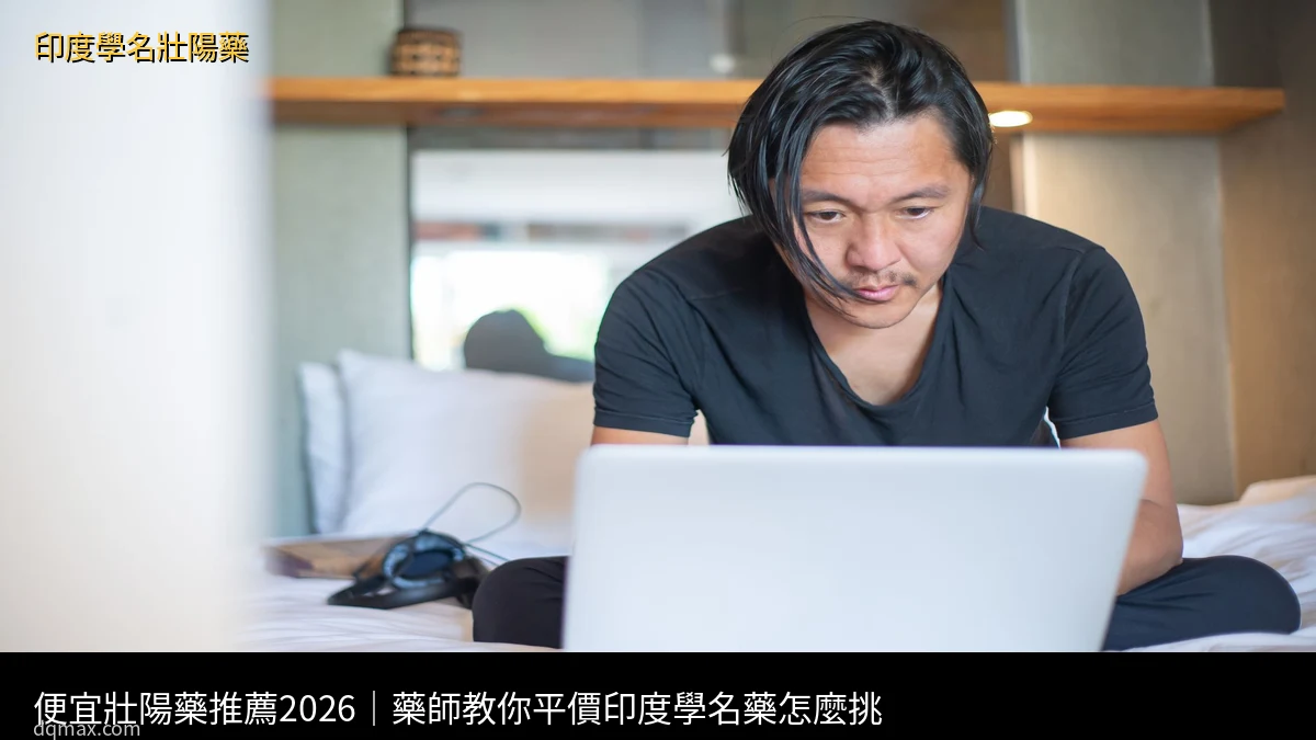 便宜壯陽藥推薦 印度學名藥平價選擇