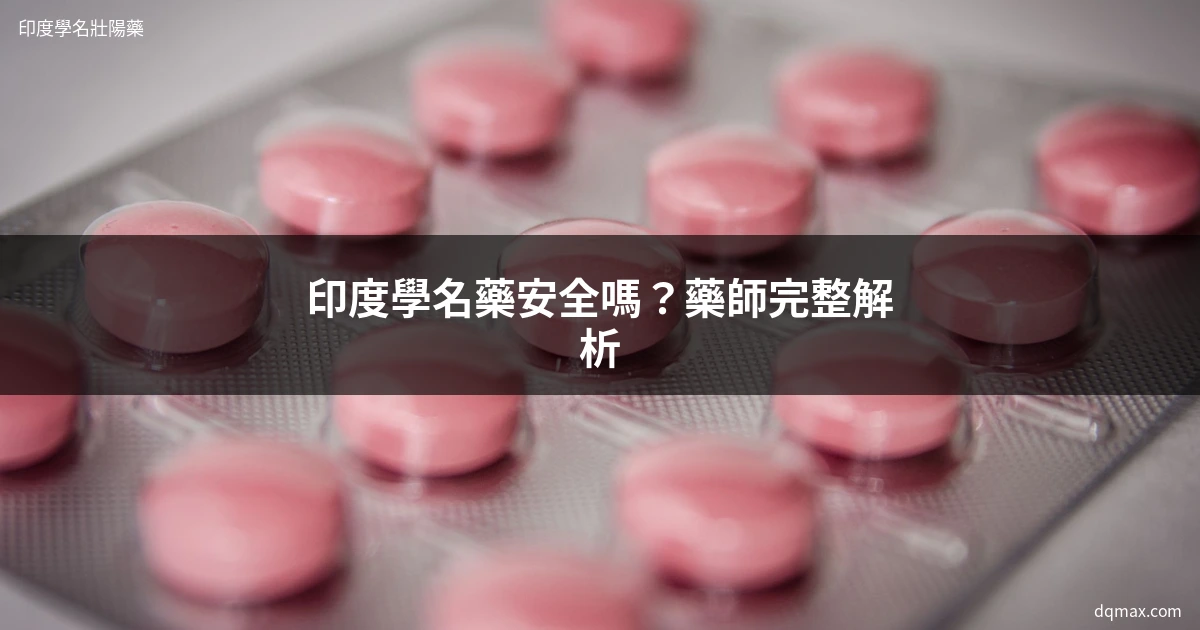 印度學名藥 壯陽藥 原廠藥vs學名藥差別
