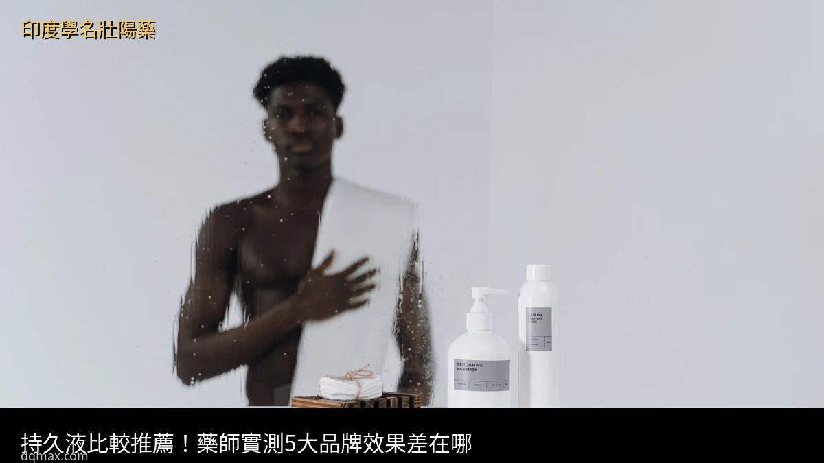 持久液比較推薦 藥師實測5大品牌效果差在哪