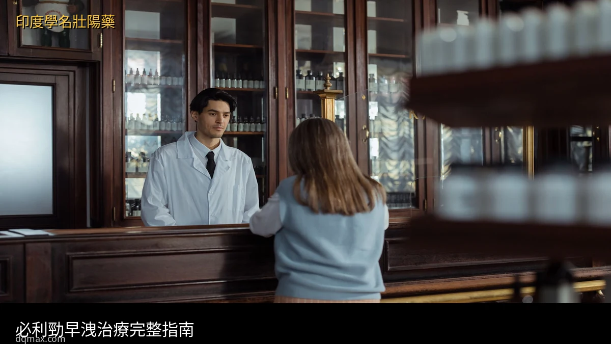 必利勁早洩治療藥師完整指南