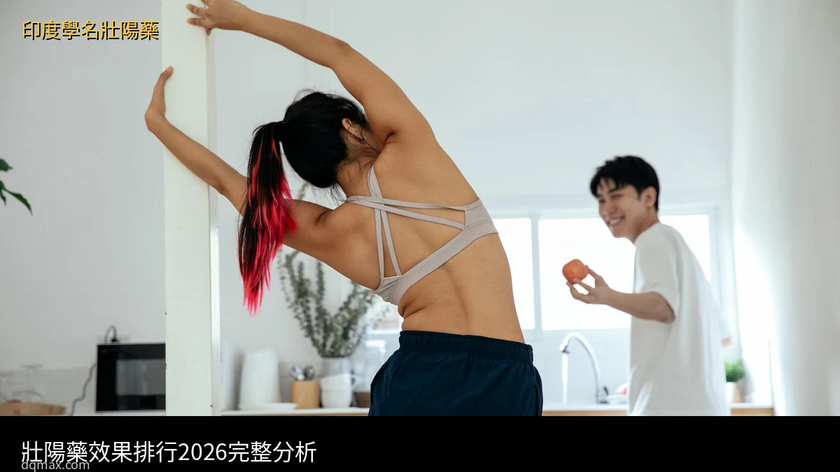 壯陽藥效果排行2026藥師分析