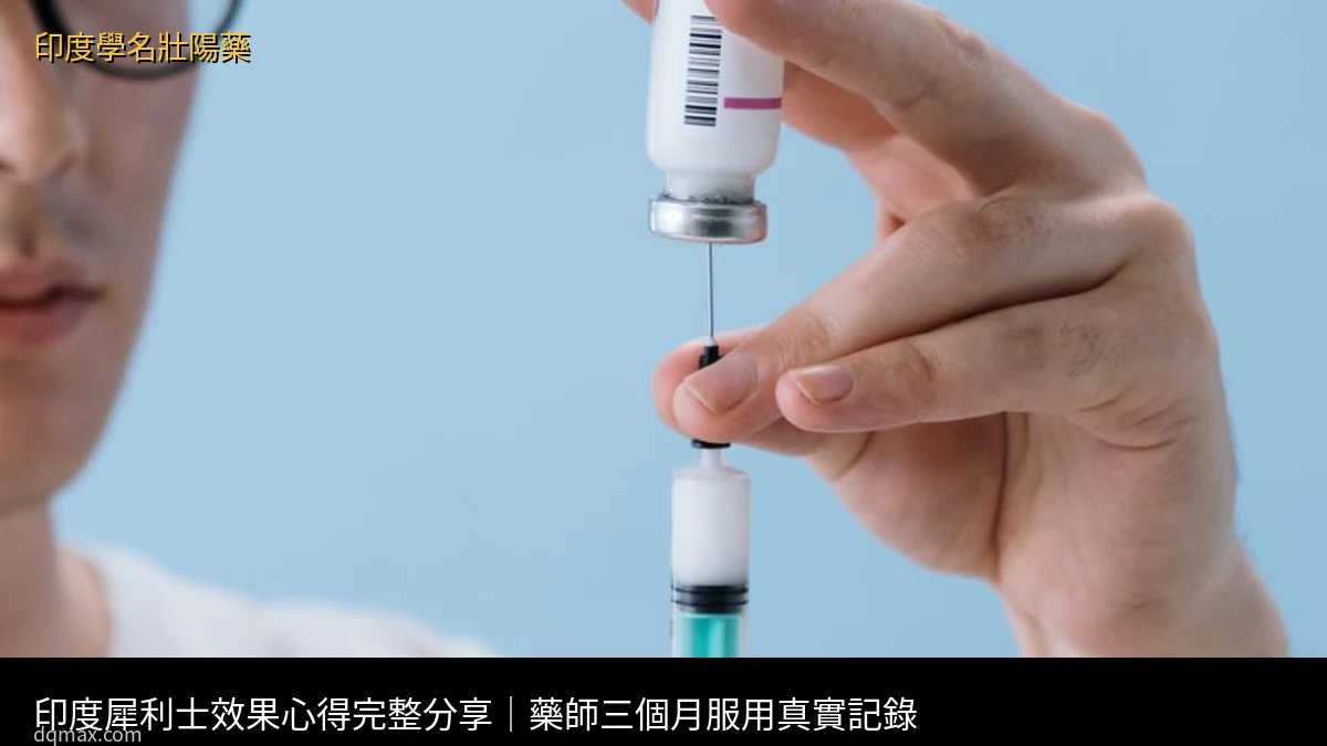 印度犀利士效果心得|藥師三個月服用真實記錄