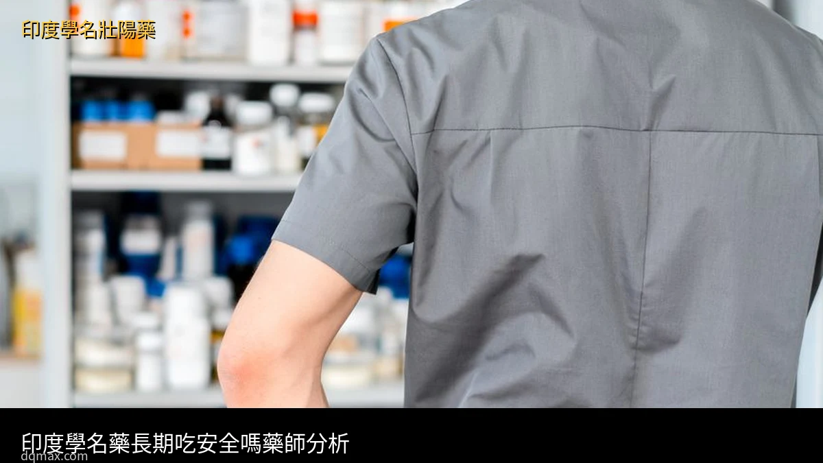印度學名藥長期吃安全嗎?學名藥壯陽藥安全性分析