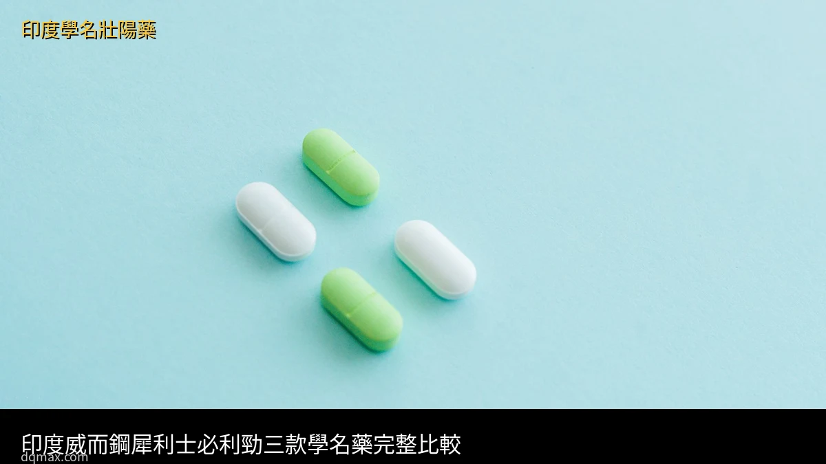 印度學名壯陽藥 - 印度威而鋼犀利士必利勁三款學名藥完整比較