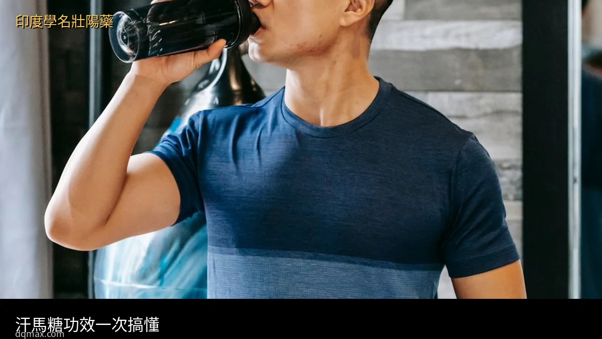 汗馬糖功效完整解析 汗馬糖正確吃法