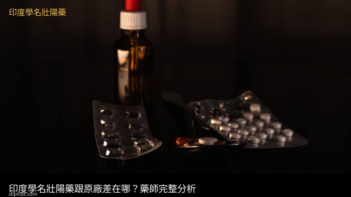 印度學名藥 - 印度學名壯陽藥正品推薦