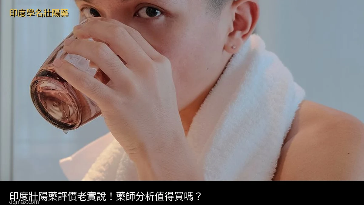 印度壯陽藥評價老實說藥師分析