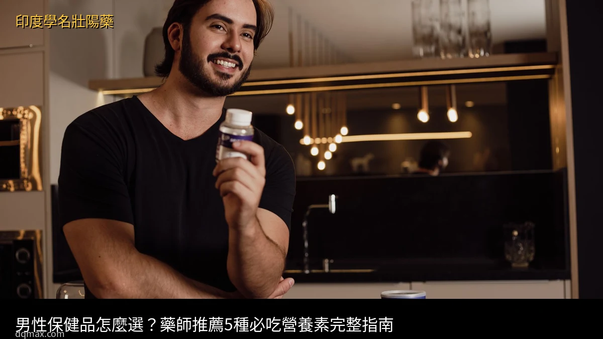 男性保健品推薦 營養素完整指南