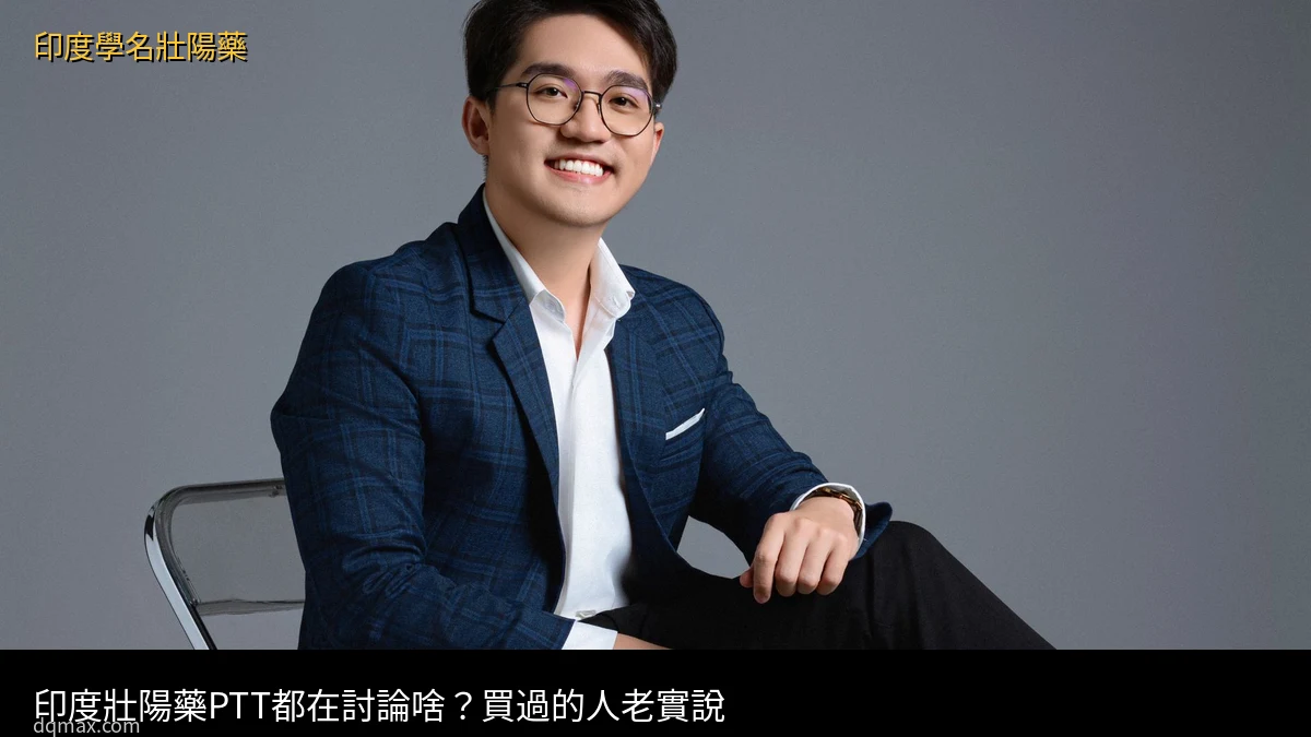 印度壯陽藥 PTT 討論 真實心得 評價