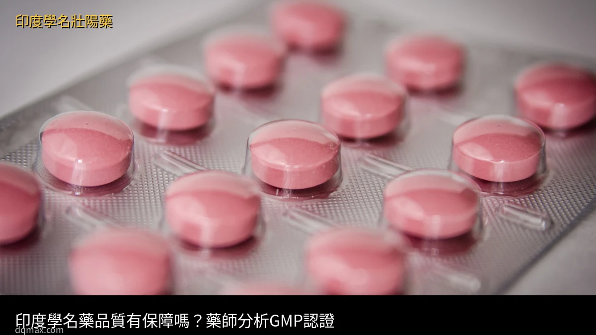 印度學名藥品質 GMP認證 學名藥挑選