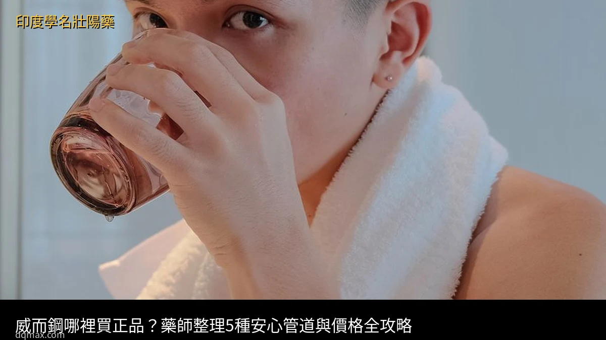 威而鋼哪裡買正品 - 藥師整理購買管道指南