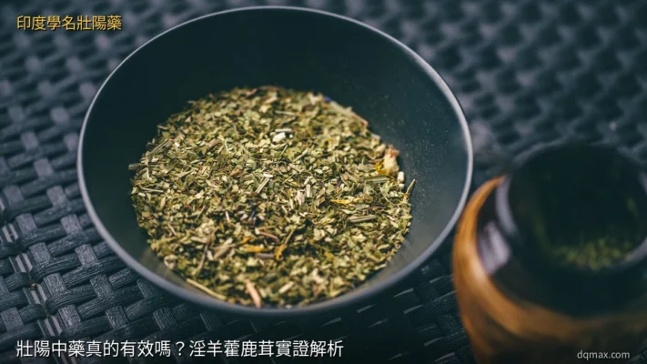 壯陽中藥真的有效嗎？淫羊藿鹿茸實證解析｜中藥壯陽實證與用藥安全解析 - 印度學名壯陽藥台灣官方網店