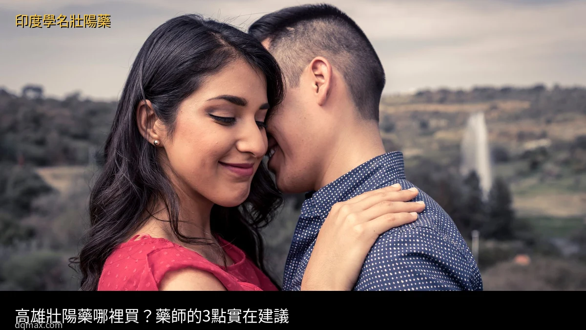 高雄壯陽藥哪裡買？藥師的3點實在建議 - 印度學名壯陽藥台灣官方網店