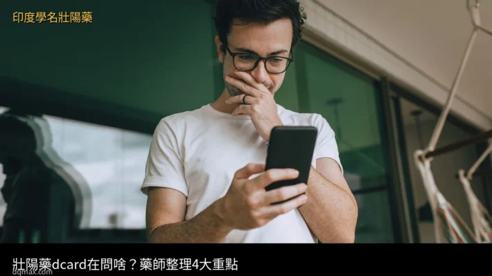 壯陽藥dcard在問啥？藥師整理4大重點｜壯陽藥dcard熱門問題 - 印度學名壯陽藥台灣官方網店