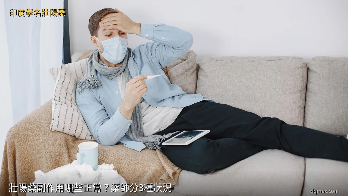 壯陽藥副作用哪些正常？藥師分3種狀況｜壯陽藥副作用判斷與正確用藥方式 - 印度學名壯陽藥台灣官方網店