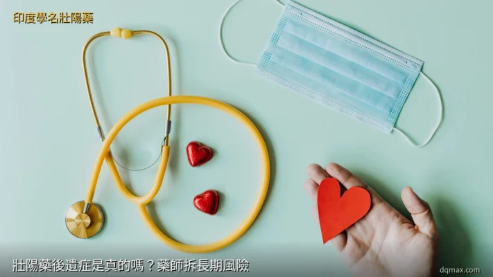 壯陽藥後遺症長期風險示意圖（藥師觀點）