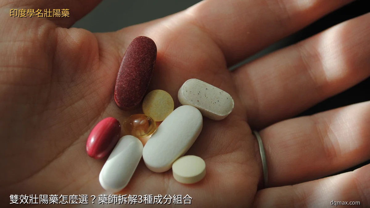 雙效壯陽藥成分與劑量比較示意圖